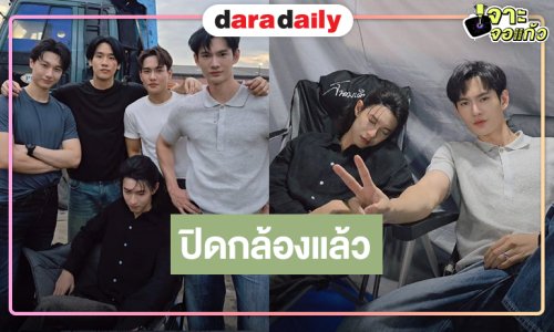 “รักลืมตาย” ปิดกล้องแล้ว นับถอยหลังดู “พูห์-พาเวล” เสิร์ฟความฟิน