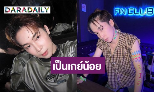 “บิ๊ก ผู้ใหญ่บ้านฟินแลนด์” ยุติบทบาทเป็นผู้ชาย ขอเป็นเกย์น้อย ชาวเน็ตแซวสนั่น