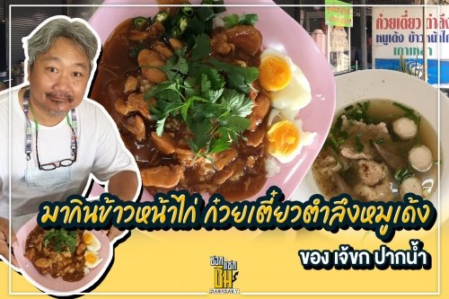 ไปกินก๋วยเตี๋ยวตำลึงหมูเด้ง ข้าวหน้าไก่  “เจ้ขก”  ปากน้ำ
