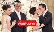 หวานฉ่ำ “มิว" ควง "เซนต์” ฉลองมงคลสมรส แพลนมีลูกปีหน้า