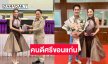 ลูกทุ่งหมอลำดังรับรางวัล “คนดีศรีจังหวัดขอนแก่น” ประจำปี 2567