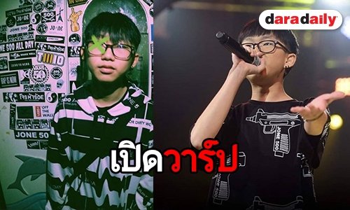 เปิดวาร์ปแรปเปอร์หนุ่มน้อย “ไดมอนด์ The Rapper”