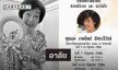 “บอย ปกรณ์” แจ้งข่าวเศร้า “คุณแม่งามทิพย์” เสียชีวิตแล้วเตรียมรดน้ำศพวันนี้