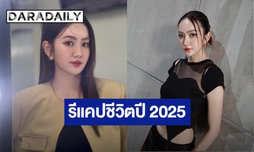 “แป้ง มิตรชัย” รีแคปชีวิตปี 2025 บอกเดือนสุดท้ายโหดสุดๆ