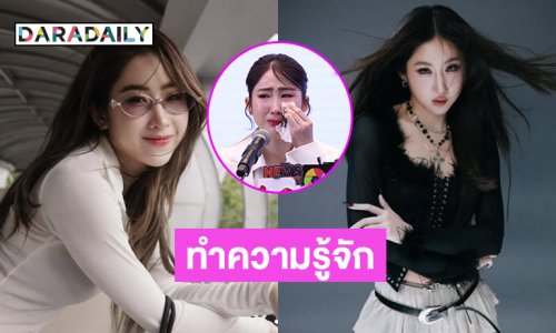 ทำความรู้จัก “โยโกะ อาภัสรา” อดีตคู่จิ้น “ฝ้าย สุภาพร”