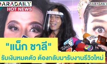 “แน็ก ชาลี” รับเงินหมดตัว ต้องกลับมารับงานรีวิวใหม่