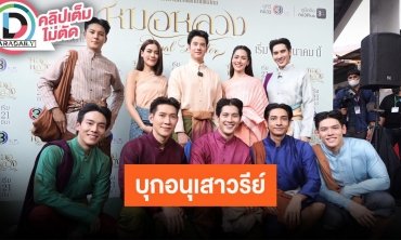 ทีมนักแสดง “หมอหลวง” เดินทรูป “หมอหลวง” รอบอนุสาวรีชัยสมรภูมิ