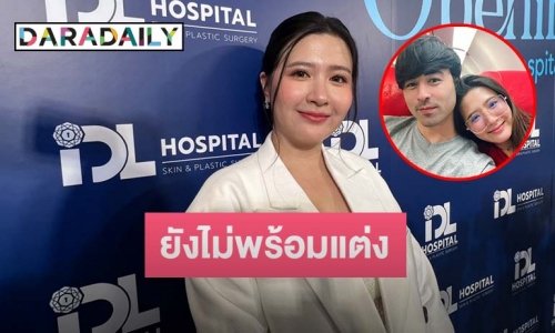 “โฟกัส” ยังไม่พร้อมแต่ง “เจมส์” เพราะยังไม่มั่นใจรูปร่าง