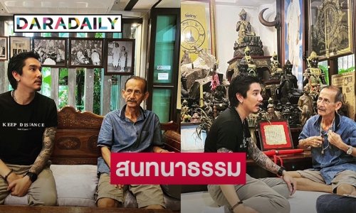 สนทนาธรรม “แมน พัฒนพล” พบทายาท “พลตำรวจตรี ขุนพันธรักษ์ราชเดช”