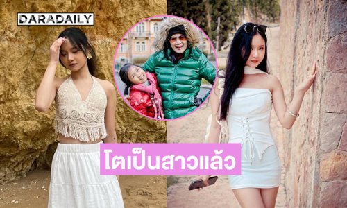 ภาพล่าสุดคือโตเป็นสาวแล้ว “น้องปราย” ลูกสาว “ปู กนกวรรณ”