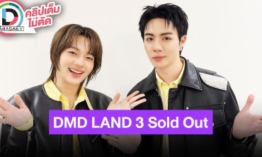 “นุนิว” ตอบแล้ว “ซี” ตัดผมใหม่หล่อมั้ย? ดีใจที่บัตร DMD LAND 3 Sold Out แล้ว