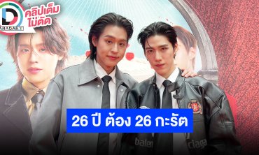 “บิวกิ้น” อวยพรวันเกิด “พีพี” ลั่น 26 ปี ต้อง 26 กะรัต แขกมาคอนเสิร์ตงานแต่งธีมชุดขาวแดง