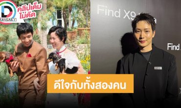 “ไอซ์ซึ” ยินดี “พลอย-เต” แต่งงาน แฮปปี้คบแฟนนอกวงการเกือบ 18 ปี รับมีคุยเรื่องแต่ง