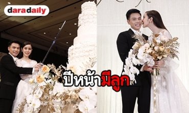 “ขนมจีน” ยิ้มออก “ไฮโซเคน” แพลนมีลูกปลายปีหน้า