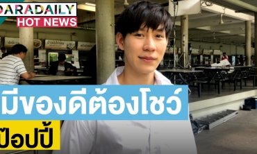 "ป๊อปปี้" เล่าช่วงเบญจเพส! ปลื้มซิกซ์แพคทำยอดฟอล IG เพิ่ม