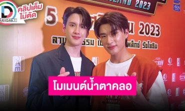 “พี-ไตเติ้ล” ชวนดู “LA PLUIE THE SERIES” ตอนจบ ปลื้มวันเกิด “ไตเติ้ล” แฟนคลับทำน้ำตาคลอ