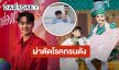 “แบงค์ ศรราม” อัปเดตอาการ “น้องบีเอ็ม” ผ่าตัดโรคกรนดัง