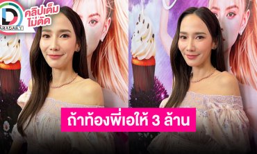 “อั้ม พัชราภา” ถ้าท้อง “พี่เอ” ให้ 3 ล้าน!! หลุดพยักหน้าพี่เอมีหวานใจในเครื่องแบบ?