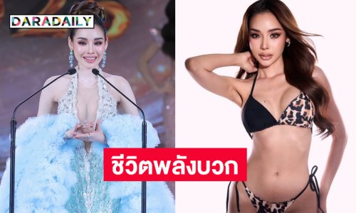 ชีวิตพลังบวก ..นางงามคนนี้ปลดล็อคความรู้สึกตัวเองในหลายๆเรื่อง