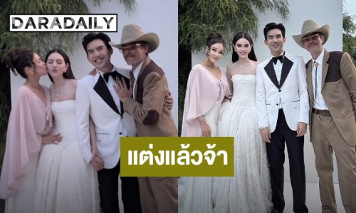 ยินดีด้วยจ้า!! “ใหม่ - เต๋อ” แต่งงานแล้ว “ฮาน่า” ร่วมอวยพรเจ้าบ่าวเจ้าสาวป้ายแดง