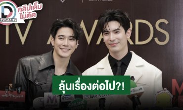 “สน - ยูโร” คว้ารางวัล “OUTSTANDING COUPLE OF THE YEAR” ตอบแล้วมีลุ้นเรื่องต่อไปมั้ย?