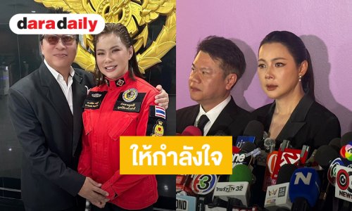“เปิ้ล นาคร” ส่งกำลังใจให้ “บุ๋ม ปนัดดา” หลังแถลงข่าวปมปัญหาครอบครัว