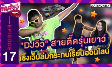 EP.17  "DJวิว" สายตื๊ดรุ่นเยาว์เซ็ง เว็บล่มกระทบเรียนออนไลน์ | ตุ๊ดส์เมาท์ ตุ๊ดส์มอยส์