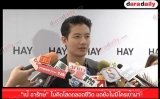 “เป้ อารักษ์” ไม่คิดโสดตลอดชีวิต แต่ยังไม่มีใครเข้ามา