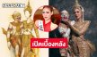 เปิดเบื้องหลังความสำเร็จชุด “มัจฉาอุรารัก” ของมิสยูนิเวิร์สจันทบุรี2025