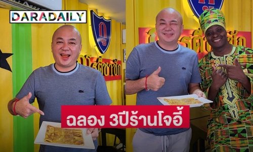 “โจอี้ เชิญยิ้ม” ฉลอง 3 ปี ร้านกูโรตีชาชัก