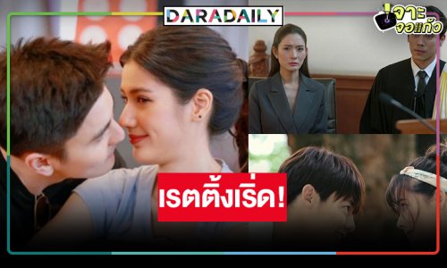 เปิดเรตติ้ง “จนกว่าจะได้รักกัน-แผนลวงบ่วงมารยา-สงครามสมรส” สู้กันสุดใจ!