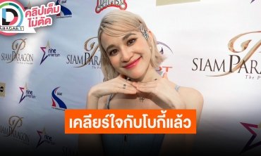 “ส้ม มารี” เล่าตอนเคลียร์ใจดราม่า “โบกี้ไลอ้อน” มิตรภาพเหมือนเดิม แต่เราเปิดใจกันมากขึ้น
