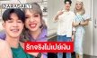 “แพรรี่ ไพรวัลย์” ย้ำ “น้องฟอร์ด” เป็นแฟนจริงไม่คอนเทนต์ เปย์งานไม่เปย์เงิน