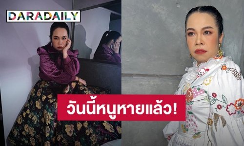 วันนี้หนูหายแล้ว ! “ตุ๊กกี้ สุดารัตน์” ร่ายยาวต่อสู้กับอารมณ์ร้องไห้ไปยิ้มไปเหมือนคนบ้า