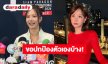 “เต้ย จรินทร์พร” เอาจริงเตรียมดำเนินคดีเกรียนคีย์บอร์ด หลังเจอคอมเมนต์คุกคามล้ำเส้น