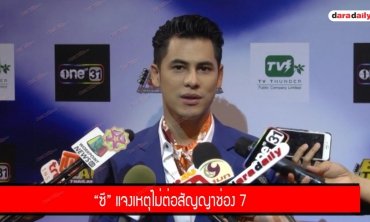 "ซี" แจงเหตุไม่ต่อสัญญาช่อง 7 
