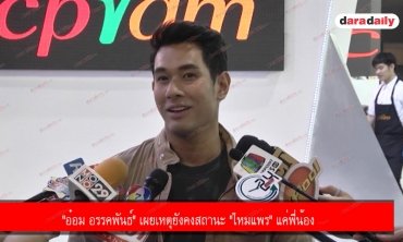"อ๋อม อรรคพันธ์" เผยเหตุยังคงสถานะ "ไหมแพร" แค่พี่น้อง