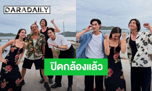 “ญาญ่า - เก้า - กลัฟ” ปิดกล้อง “ตะวันลวง” แล้ว ปลายปีเจอกันหน้าจอ