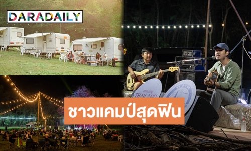 อบอุ่นหัวใจ! เก็บตกโมเมนต์ความสุข Social Disc Camping #2