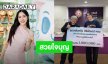 สวยใจบุญ! “หลิงหลิง คอง” บริจาคเงิน 1 ล้านบาท ให้มูลนิธิรามาธิบดี