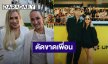 “เจนสุดา – ข้าวโพด” เล่าเจอ “นานา” ครั้งแรก รับอีกฝ่ายเครียด เผยไม่ได้คุยหรือได้เงินคืน