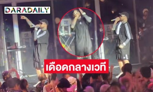 เปิดคลิป นาทีนักร้องดังเดือดกลางเวที หลังถูกฉีดน้ำใส่หน้าขณะร้องเพลง
