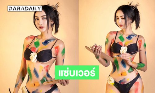 แซ่บเวอร์ ..อินฟลูสาวมิสแกรนด์คนดังโชว์ลีลาบอดี้เพ้นต์