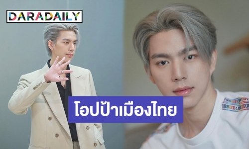 โอ้โหวว! “ไบร์ท นรภัทร” เปลี่ยนลุคใหม่จำแทบไม่ได้