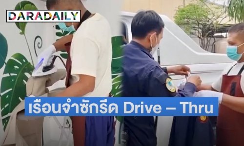 “ราชทัณฑ์” ปิ๊งไอเดีย เทรนฯ ผู้ต้องขังให้บริการ ซัก อบ รีด และมีระบบ Drive - Thru Service เป็นครั้งแรกเพื่อสร้างโอกาสทางสังคม