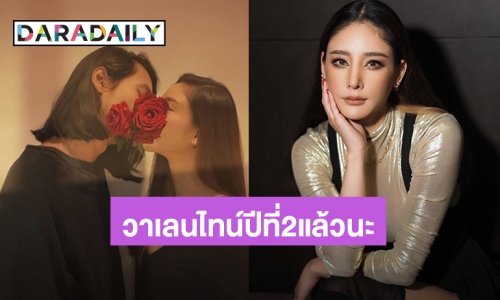 วาเลนไทน์สุดซึ้ง! “แตงโม” โพสต์ข้อความถึงแฟนหนุ่ม เติบโตไปด้วยกันนะ