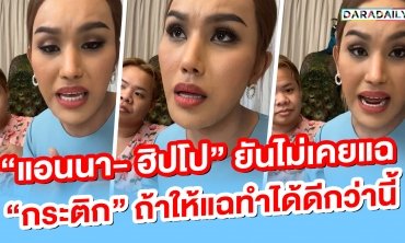 “แอนนา- ฮิปโป” ยันไม่เคยแฉ “กระติก” ถ้าให้แฉทำได้ดีกว่านี้