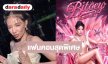 เปิดแขกรับเชิญสุดพิเศษแฟนคอน “ใบเตย อาร์สยาม” โอ้โห! จัดเต็มความปัง