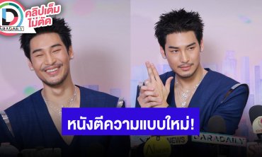 “อาโป” เผย “ตี๋ใหญ่” แว่นเหลืองคือการตีความใหม่ แฟนคอน Shine ต่างประเทศมีแน่