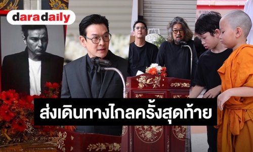 สุดเศร้า! บรรยากาศพิธีฌาปนกิจ “เร แม๊คโดแนลด์” ครอบครัว-เพื่อนสนิท ร่วมส่งเดินทางไกลครั้งสุดท้าย